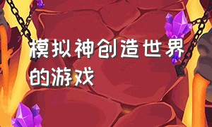 模拟神创造世界的游戏