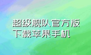 超级舰队官方版下载苹果手机（超级舰队无限钻石版下载手机版）