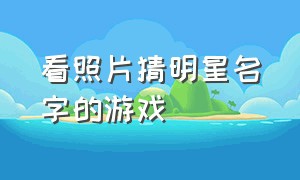 看照片猜明星名字的游戏