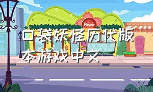 口袋妖怪历代版本游戏中文