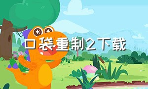 口袋重制2下载