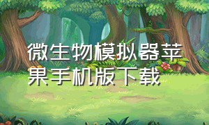 微生物模拟器苹果手机版下载