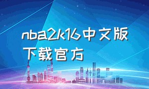 nba2k16中文版下载官方