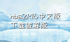 nba2k16中文版下载破解版