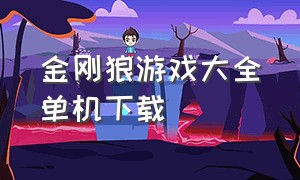 金刚狼游戏大全单机下载