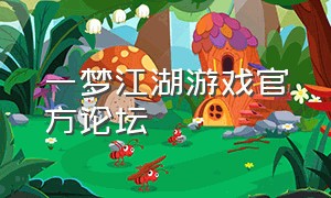一梦江湖游戏官方论坛