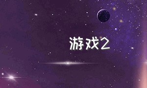 囧囧游戏2