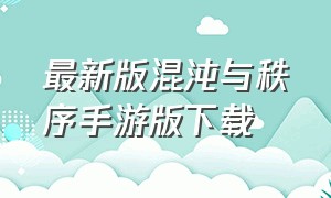 最新版混沌与秩序手游版下载