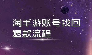 淘手游账号找回退款流程