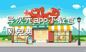 异次元app下载官网免费