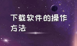 下载软件的操作方法