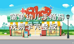 简单幼儿手指游戏易学完整版