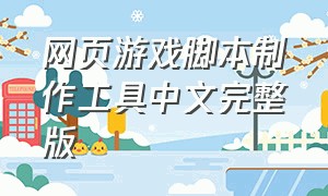 网页游戏脚本制作工具中文完整版
