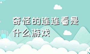 奇怪的连连看是什么游戏