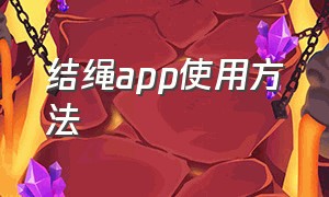 结绳app使用方法