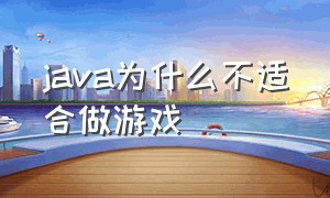 java为什么不适合做游戏