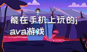 能在手机上玩的java游戏（java游戏能在智能手机上玩么）