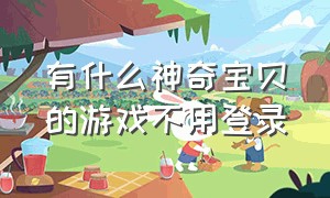 有什么神奇宝贝的游戏不用登录