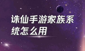 诛仙手游家族系统怎么用