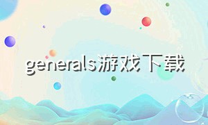 generals游戏下载（general game）