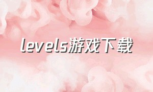 levels游戏下载