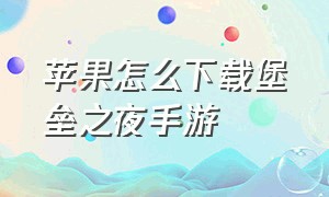 苹果怎么下载堡垒之夜手游