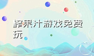 榨果汁游戏免费玩