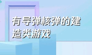 有导弹核弹的建造类游戏