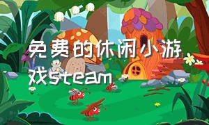 免费的休闲小游戏steam（steam好玩的免费休闲小游戏）