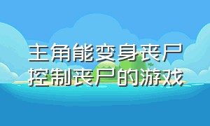 主角能变身丧尸控制丧尸的游戏