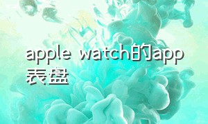 apple watch的app表盘