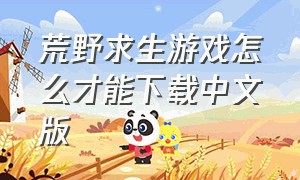 荒野求生游戏怎么才能下载中文版
