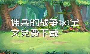 佣兵的战争txt全文免费下载