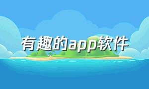 有趣的app软件