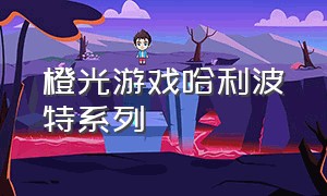 橙光游戏哈利波特系列