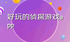 好玩的侦探游戏app