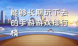 能够长期玩下去的手游游戏排行榜