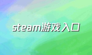 steam游戏入口