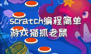 scratch编程简单游戏猫抓老鼠（scratch编程下载）