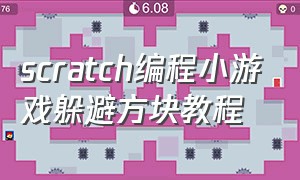 scratch编程小游戏躲避方块教程