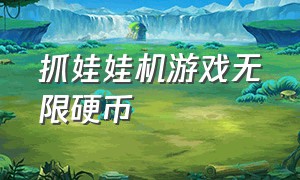 抓娃娃机游戏无限硬币（抓娃娃机的游戏怎么下载免费版）