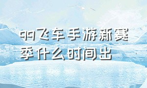 qq飞车手游新赛季什么时间出