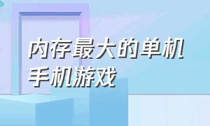 内存最大的单机手机游戏