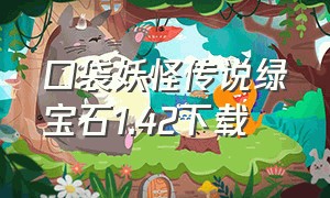 口袋妖怪传说绿宝石1.42下载