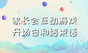 家长会互动游戏开场白和结束语