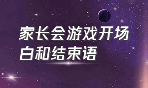 家长会游戏开场白和结束语