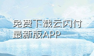 免费下载云闪付最新版app