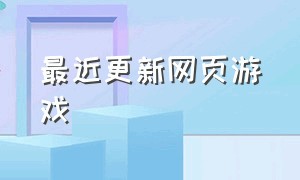 最近更新网页游戏