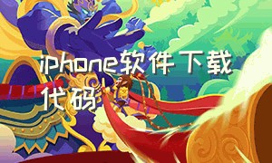 iphone软件下载代码（苹果通过代码下载软件）