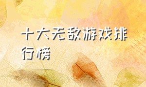 十大无敌游戏排行榜